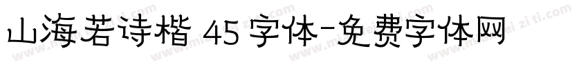 山海若诗楷 45 字体字体转换
